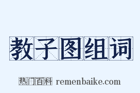 教子图组词是什么意思的图片